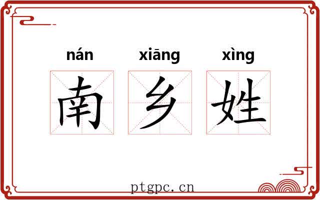 南乡姓