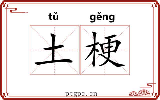 土梗