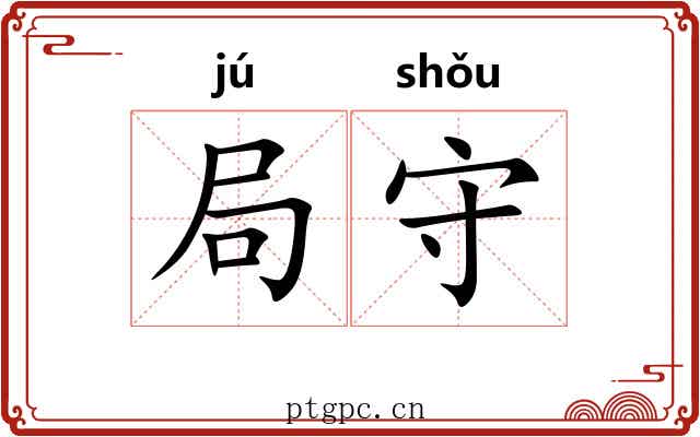 局守 局守
