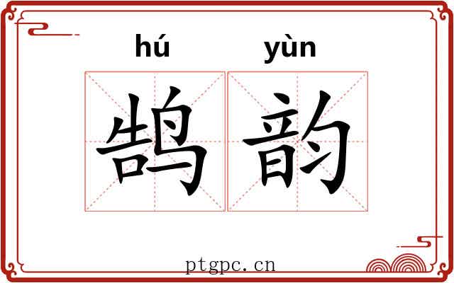 鹄韵 鹄韵