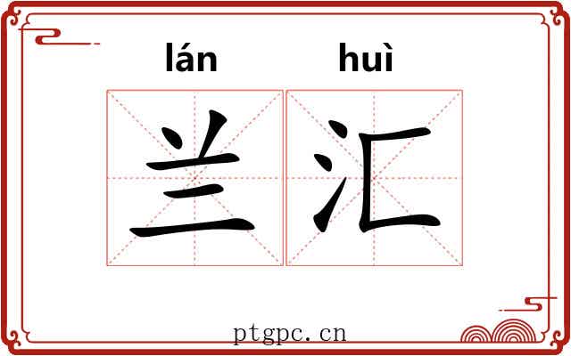 兰汇