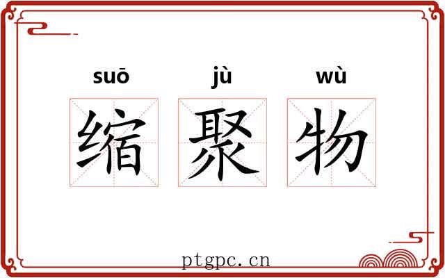 缩聚物