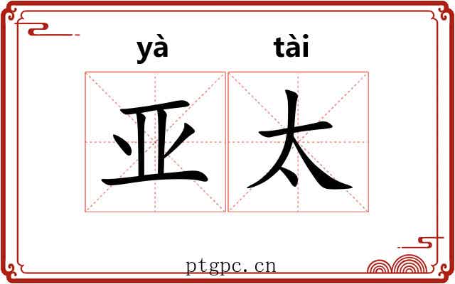 亚太