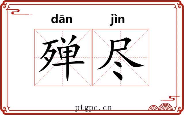 殚尽
