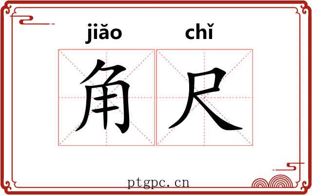 角尺 角尺