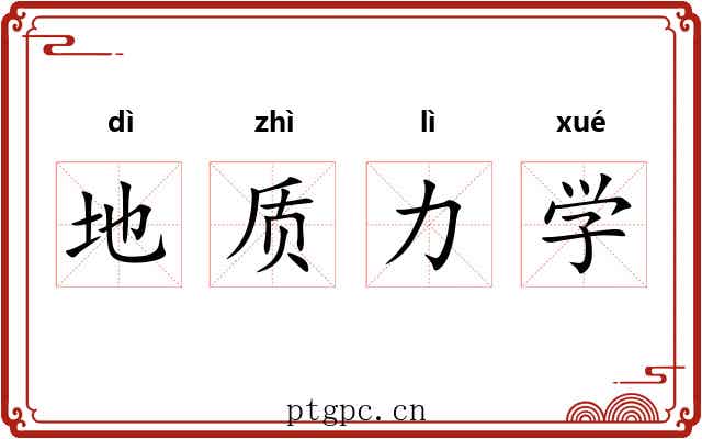 地质力学 地质力学