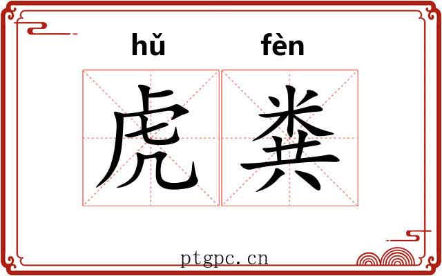 虎粪