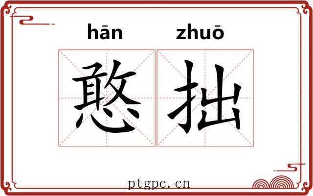 憨拙