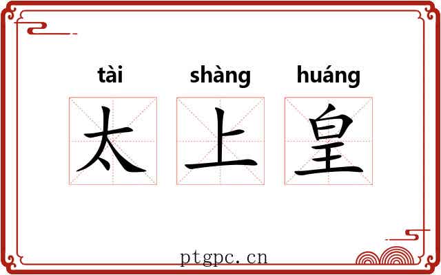 太上皇 太上皇