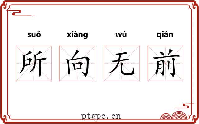 所向无前