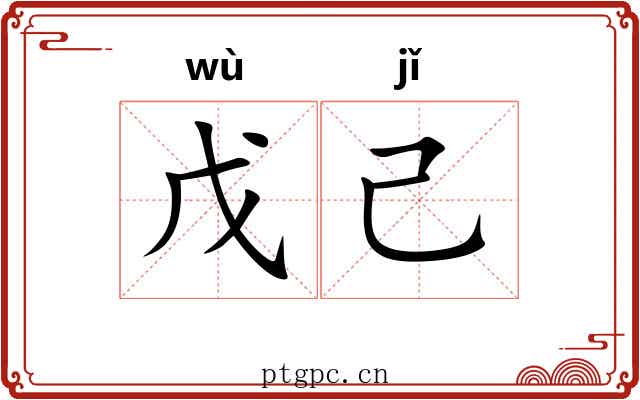 戊己