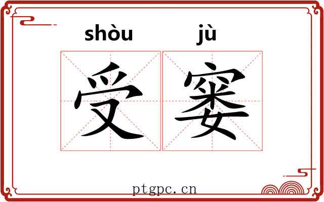 受窭