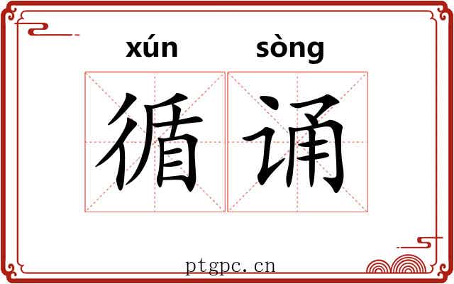 循诵
