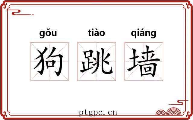 狗跳墙 狗跳墙