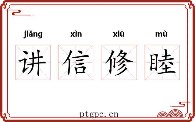 讲信修睦 讲信修睦