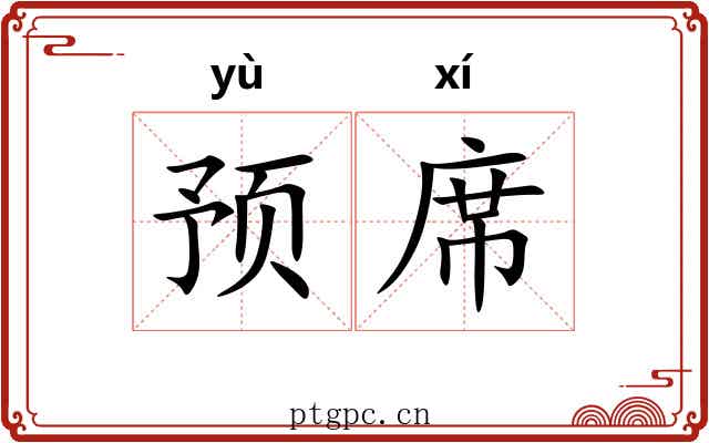 预席