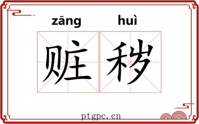 赃秽