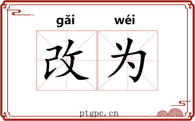 改为 改为