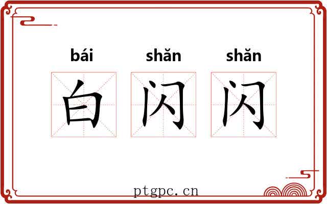 白闪闪 白闪闪
