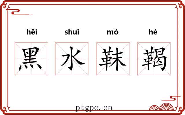 黑水靺鞨 黑水靺鞨