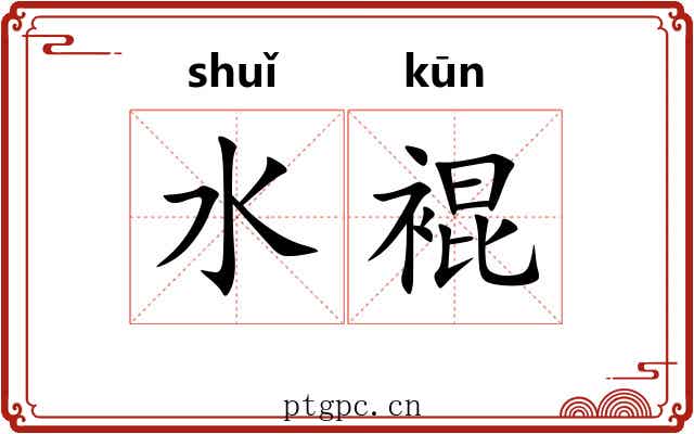 水裩