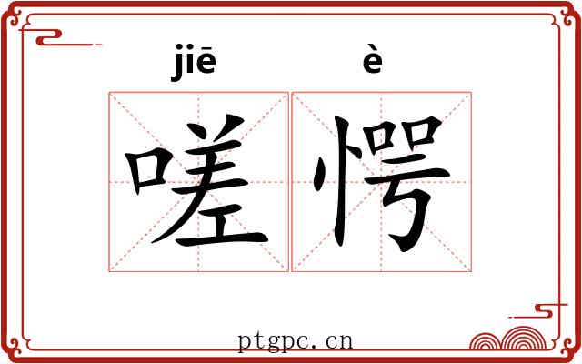 嗟愕