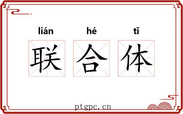 联合体 联合体