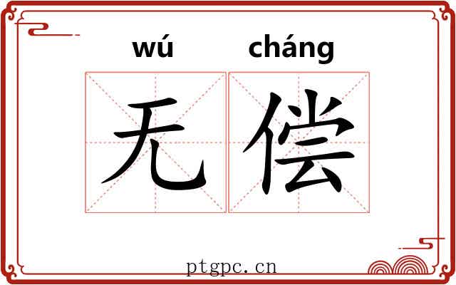 无偿