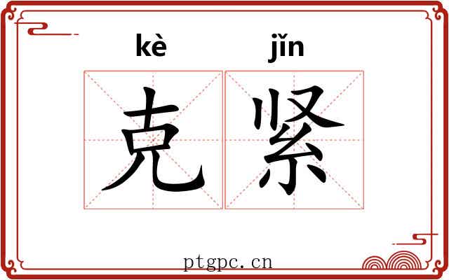 克紧 克紧