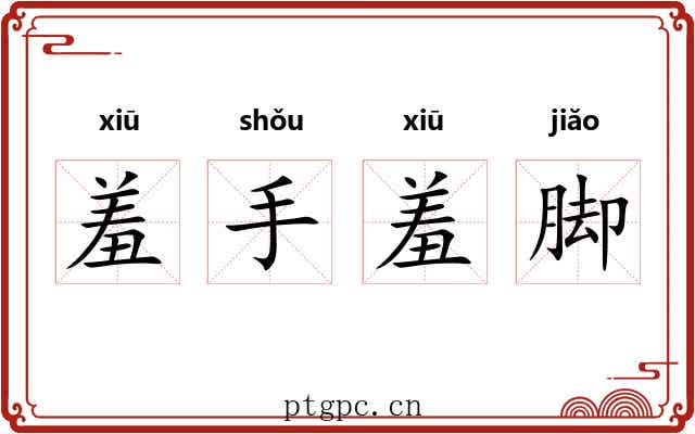 羞手羞脚 羞手羞脚