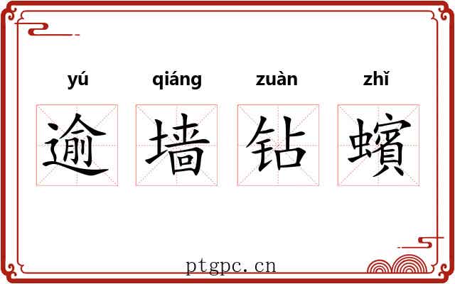 逾墙钻蠙 逾墙钻蠙