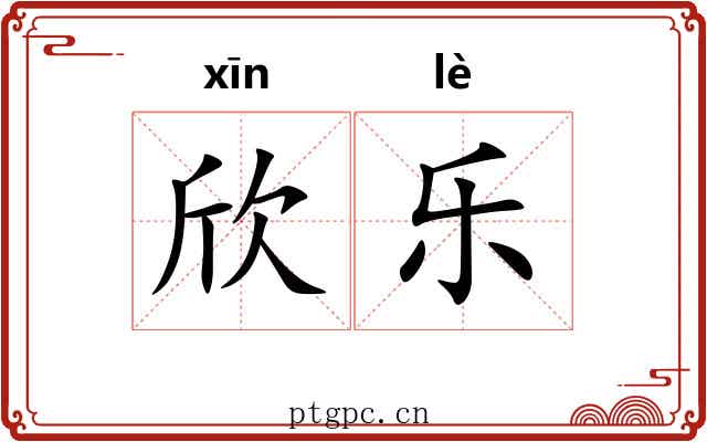 欣乐