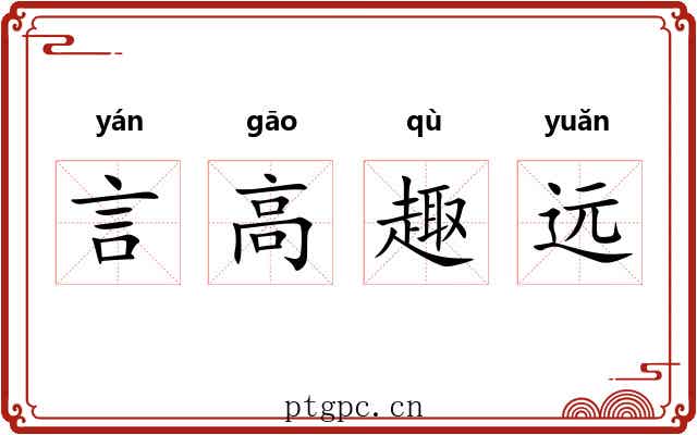 言高趣远
