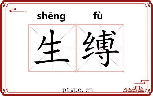 生缚 生缚