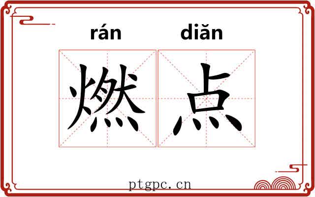 燃点 燃点