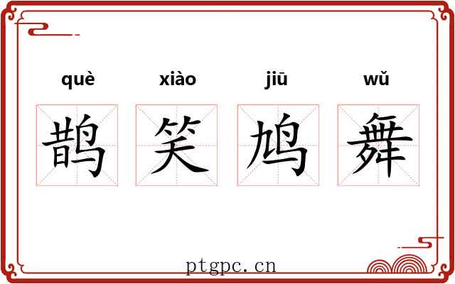 鹊笑鸠舞 鹊笑鸠舞