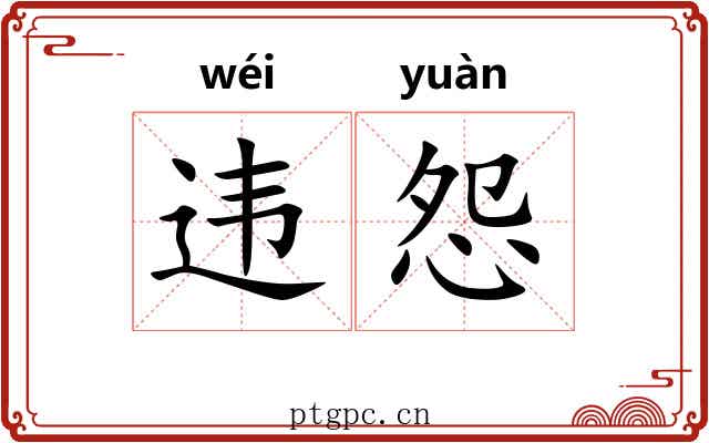 违怨