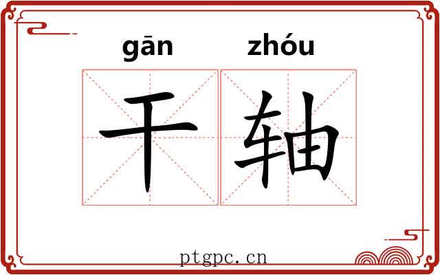 干轴 干轴