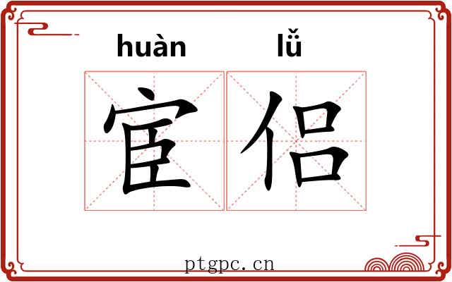 宦侣