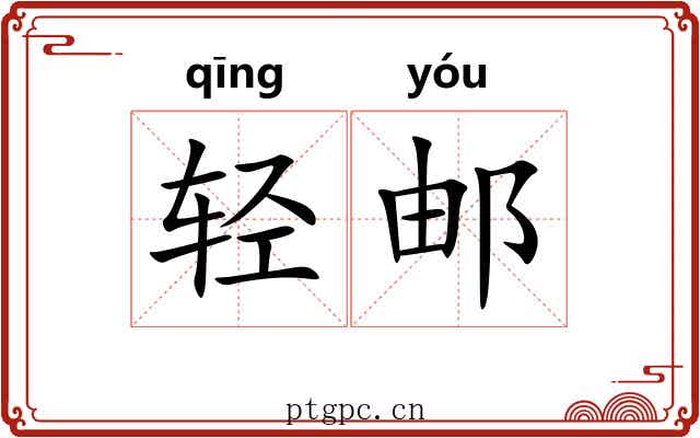 轻邮 轻邮