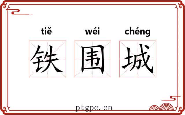 铁围城