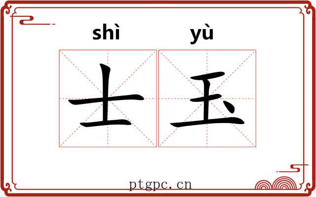 士玉