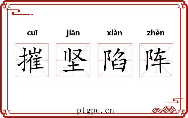 摧坚陷阵 摧坚陷阵