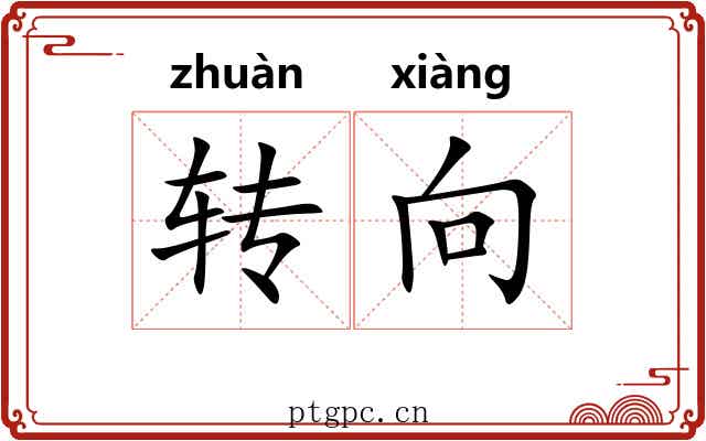 转向 转向
