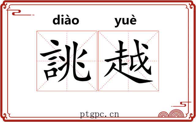 誂越 誂越