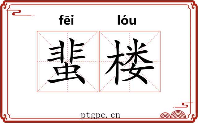蜚楼