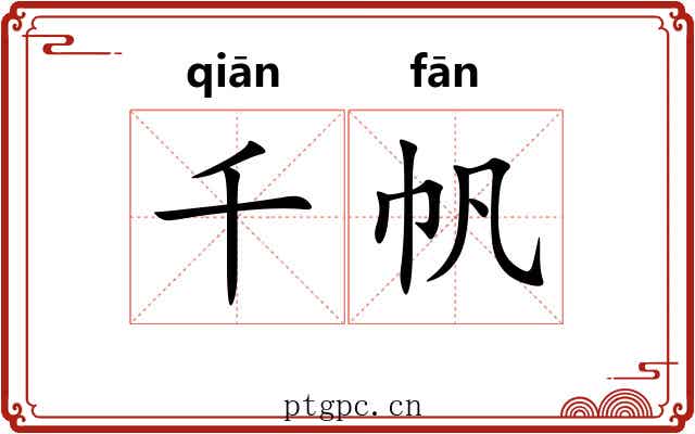 千帆