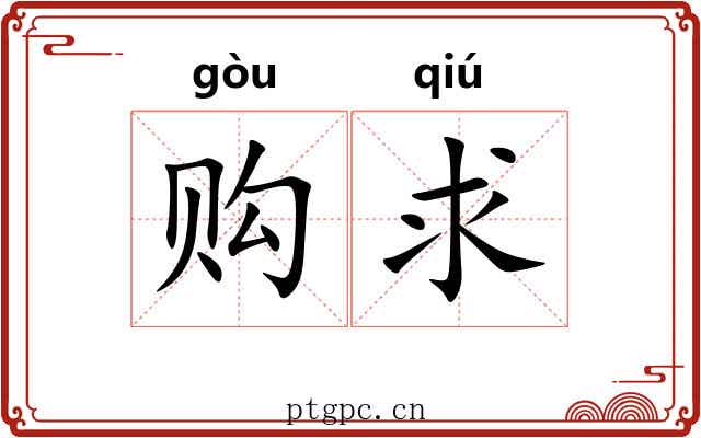 购求
