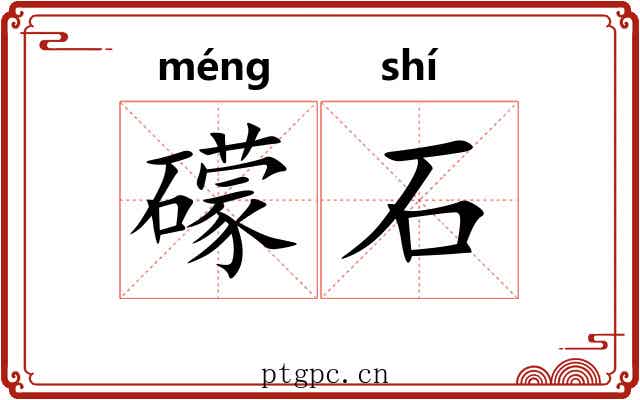 礞石 礞石
