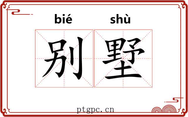 别墅 别墅